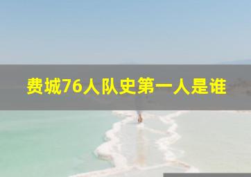 费城76人队史第一人是谁