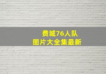 费城76人队图片大全集最新