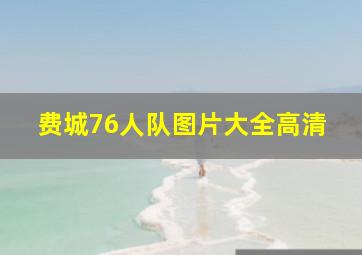 费城76人队图片大全高清