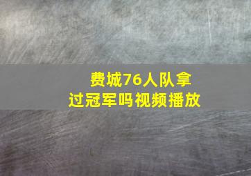 费城76人队拿过冠军吗视频播放