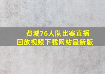 费城76人队比赛直播回放视频下载网站最新版