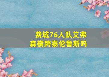 费城76人队艾弗森横跨泰伦鲁斯吗