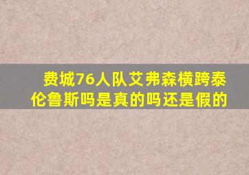 费城76人队艾弗森横跨泰伦鲁斯吗是真的吗还是假的