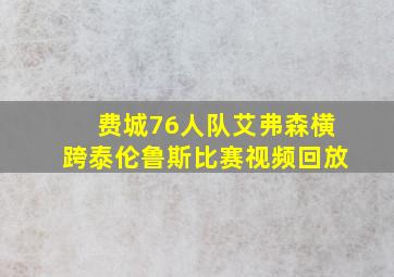 费城76人队艾弗森横跨泰伦鲁斯比赛视频回放