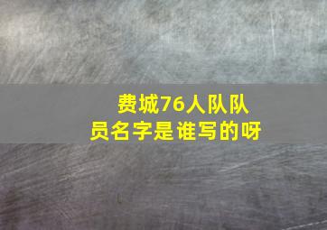 费城76人队队员名字是谁写的呀