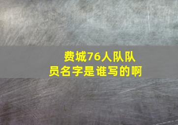 费城76人队队员名字是谁写的啊