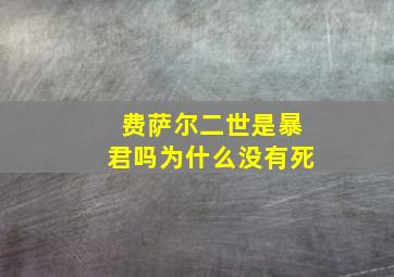 费萨尔二世是暴君吗为什么没有死