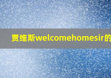 贾维斯welcomehomesir的句子