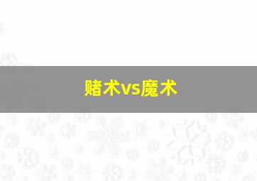 赌术vs魔术