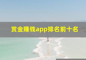 赏金赚钱app排名前十名