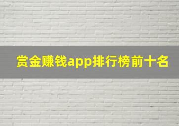 赏金赚钱app排行榜前十名