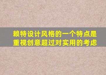 赖特设计风格的一个特点是重视创意超过对实用的考虑