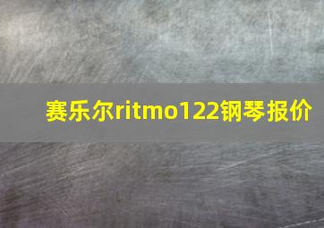 赛乐尔ritmo122钢琴报价