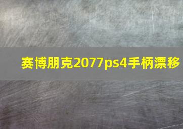 赛博朋克2077ps4手柄漂移