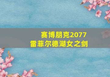 赛博朋克2077雷菲尔德湖女之剑