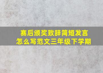 赛后颁奖致辞简短发言怎么写范文三年级下学期