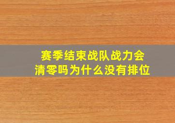 赛季结束战队战力会清零吗为什么没有排位