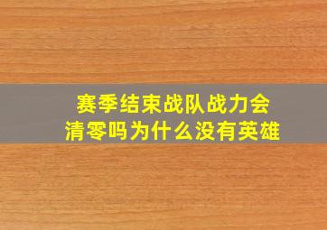 赛季结束战队战力会清零吗为什么没有英雄