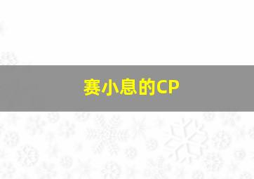 赛小息的CP