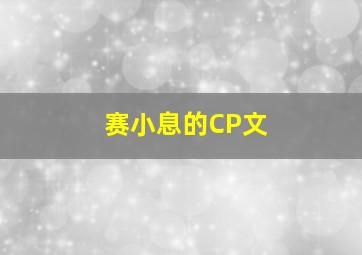 赛小息的CP文