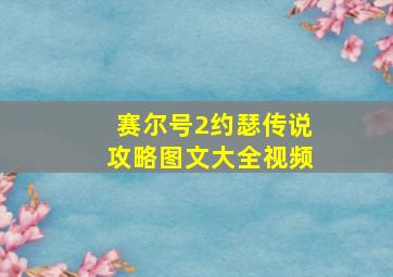 赛尔号2约瑟传说攻略图文大全视频