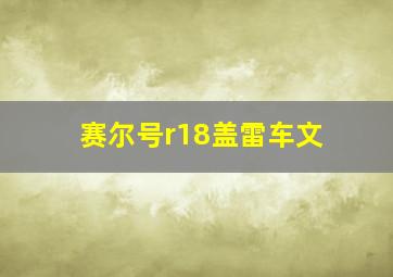 赛尔号r18盖雷车文