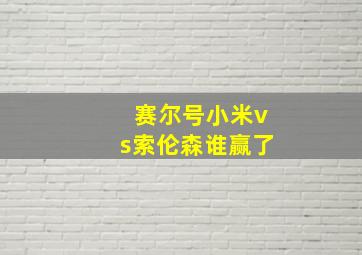 赛尔号小米vs索伦森谁赢了