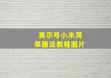 赛尔号小米简单画法教程图片