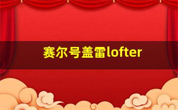 赛尔号盖雷lofter