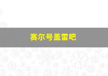 赛尔号盖雷吧