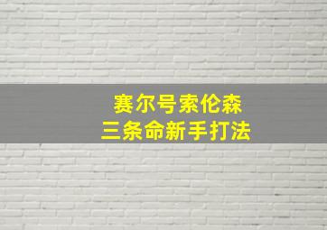 赛尔号索伦森三条命新手打法