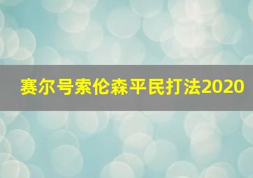 赛尔号索伦森平民打法2020