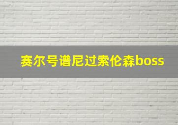 赛尔号谱尼过索伦森boss