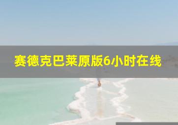 赛德克巴莱原版6小时在线