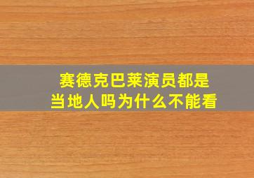 赛德克巴莱演员都是当地人吗为什么不能看