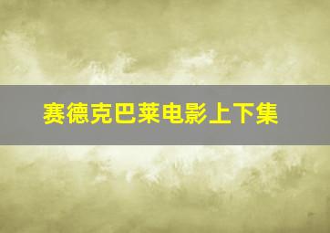 赛德克巴莱电影上下集