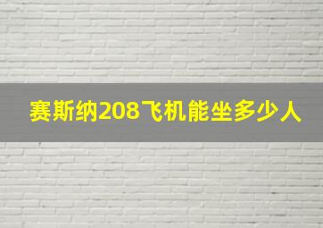 赛斯纳208飞机能坐多少人