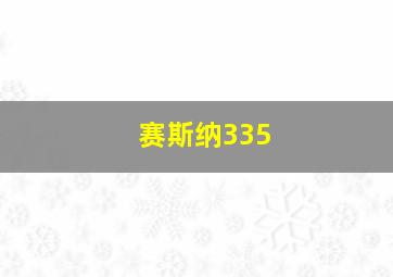 赛斯纳335