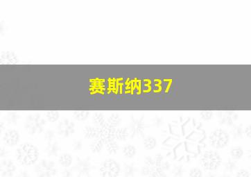 赛斯纳337