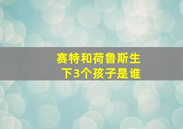 赛特和荷鲁斯生下3个孩子是谁