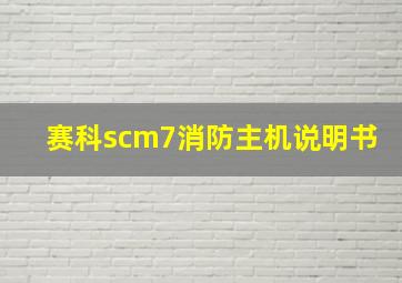 赛科scm7消防主机说明书