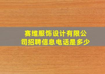 赛维服饰设计有限公司招聘信息电话是多少