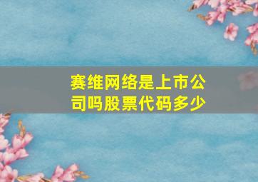 赛维网络是上市公司吗股票代码多少