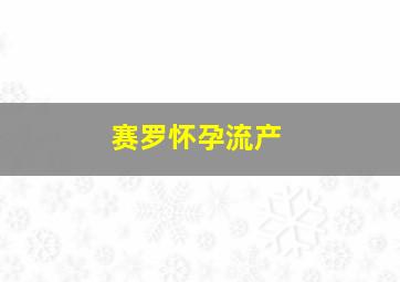 赛罗怀孕流产