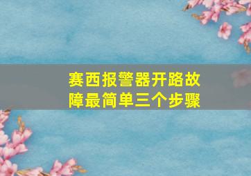 赛西报警器开路故障最简单三个步骤