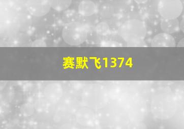 赛默飞1374