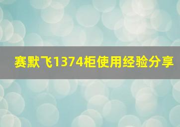 赛默飞1374柜使用经验分享