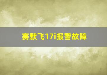 赛默飞17i报警故障