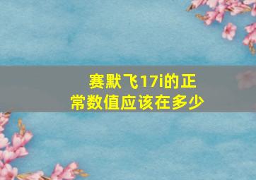 赛默飞17i的正常数值应该在多少