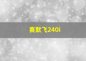 赛默飞240i